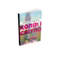 Колір і світло (Від майстрів мистецтва)