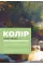 Колір і світло (Від майстрів мистецтва)