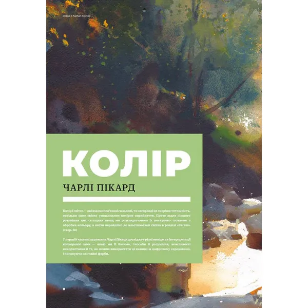 Колір і світло (Від майстрів мистецтва)