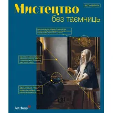Мистецтво без таємниць