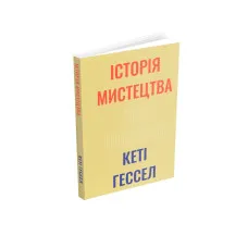 Історія мистецтва без чоловіків