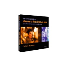 The Filmmaker's Eye: The Language of the Lens: The Power of Lenses and the Expressive Cinematic Image