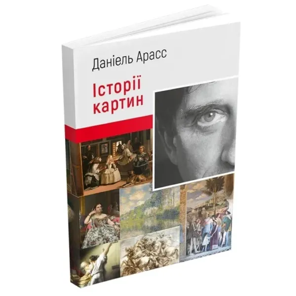 Історії картин. Даніель Арасс