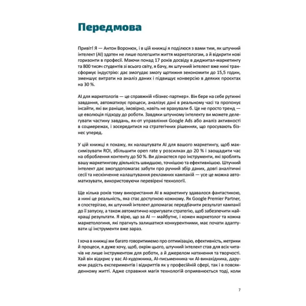 Твій AI-маркетолог: Як вивільнити 15,5 годин щотижня з маркетингової рутини