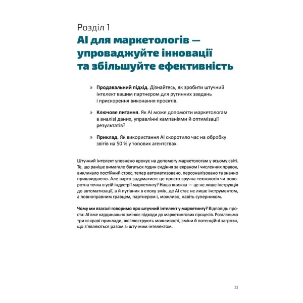 Твій AI-маркетолог: Як вивільнити 15,5 годин щотижня з маркетингової рутини