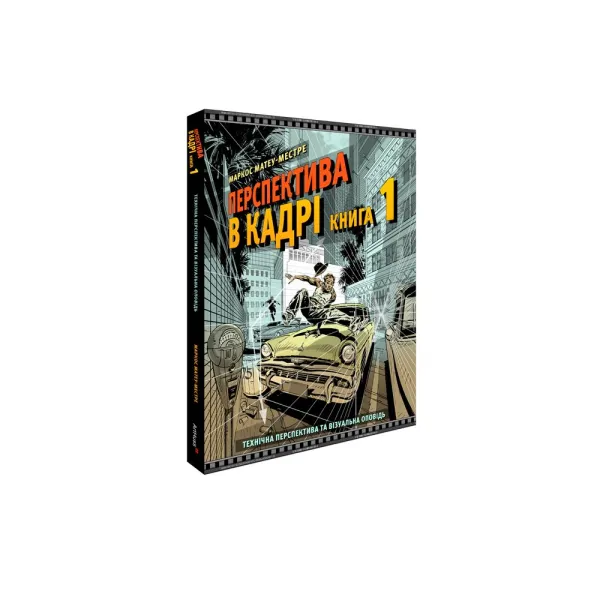Framed Perspective. Vol. 1. Technical Perspective and Visual Storytelling