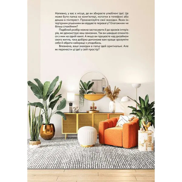 Idea generator. Where to look and how to create creative interior ideas