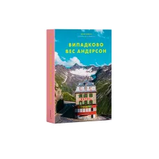 Випадково Вес Андерсон