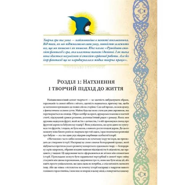 Дивопис: ілюстрований посібник з натхненного письменництва