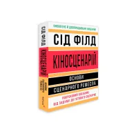 Кіносценарій: основи сценарного ремесла