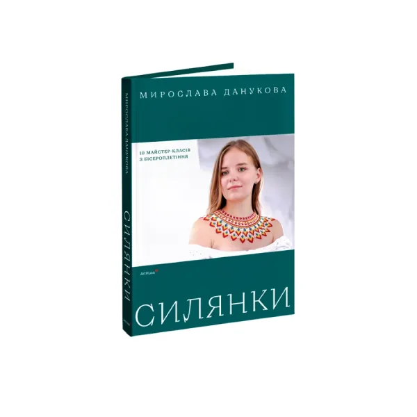 Силянки: 10 майстер-класів з бісероплетіння