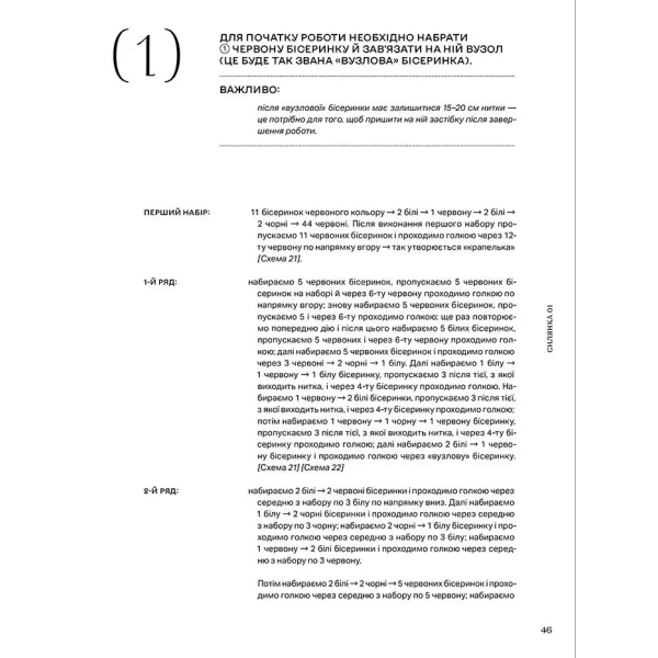 Силянки: 10 майстер-класів з бісероплетіння