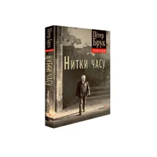 Threads of Time: Recollections. Peter Brook