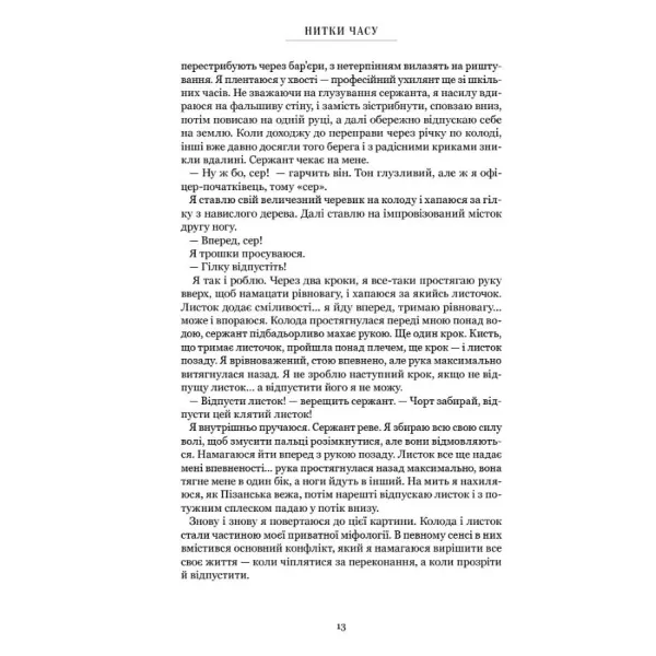 Нитки часу: спогади. Пітер Брук