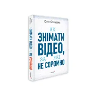 Як знімати відео, за які не соромно. Стів Стокман