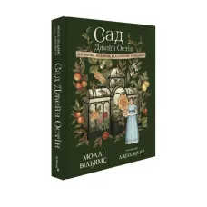 Jane Austen’s Garden : A Botananical Tour of the Classic Novels