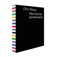 Мистецтво дизайнера. Пол Ренд
