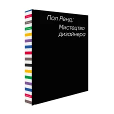 Мистецтво дизайнера. Пол Ренд