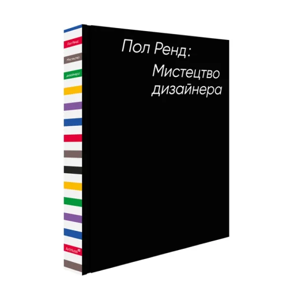 Мистецтво дизайнера. Пол Ренд