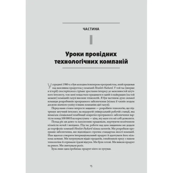 Натхненні: Як створювати технічні продукти, які полюблять клієнти