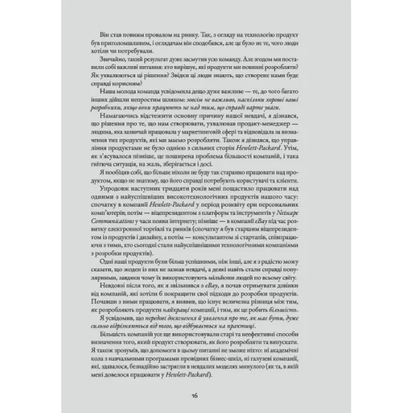 Натхненні: Як створювати технічні продукти, які полюблять клієнти