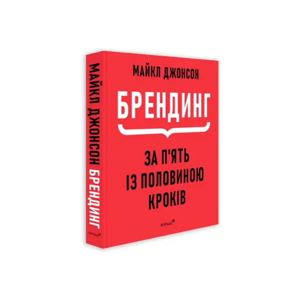 Брендинг за п'ять із половиною кроків. Майкл Джонсон