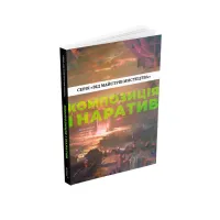 Композиція і наратив (Від майстрів мистецтва)