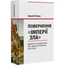 The Return of the “Evil Empire.” Ideologies of Modern Russia, Their Creators and Critics (1913–2023)