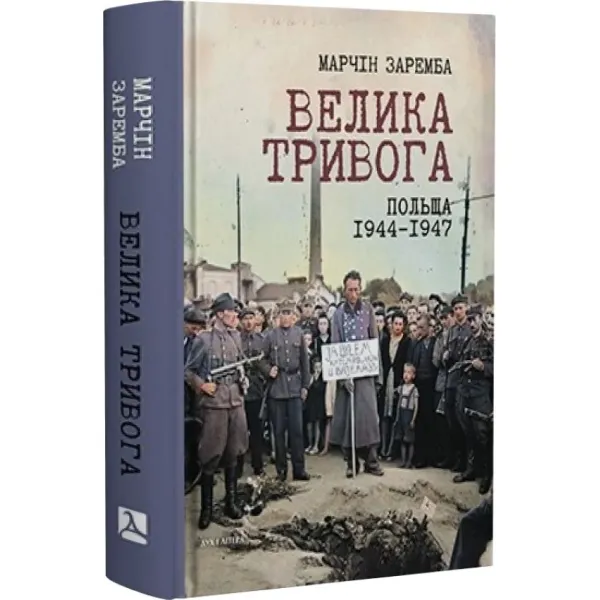 Велика тривога. Польща 1944–1947