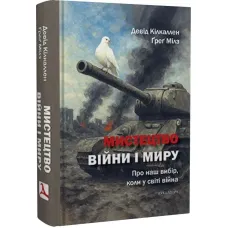 The Art of War and Peace. About Our Choices When the World is at War