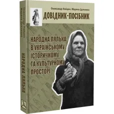 Folk doll in the Ukrainian historical and cultural space. Handbook-guide
