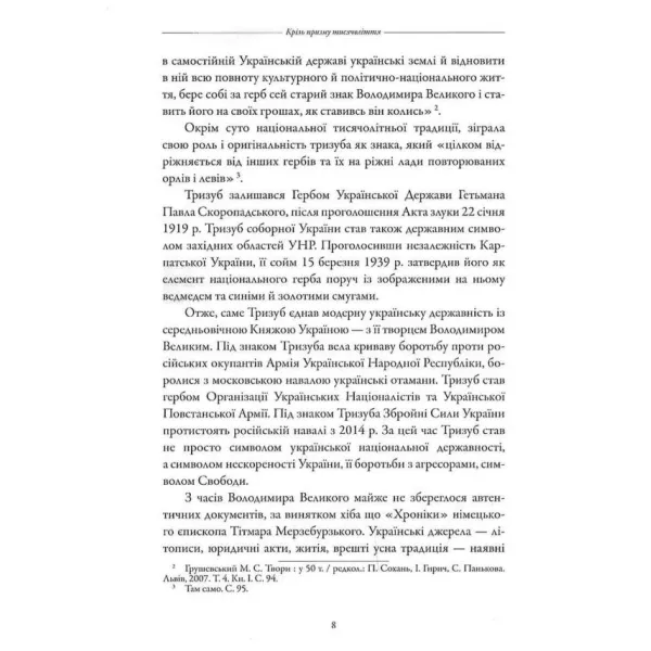 Under the Sign of the Trident. Vladimir the Great and His State