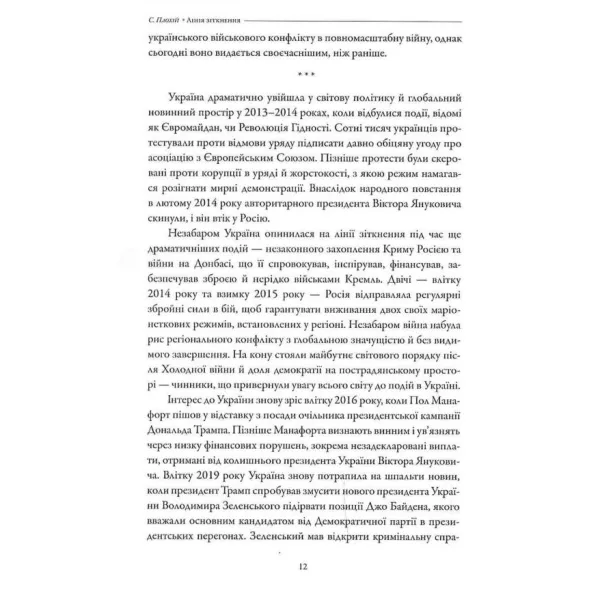 Line of Contact. Essays on the Past and Present of Ukraine. Serhiy Plokhiy