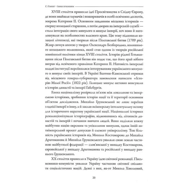 Line of Contact. Essays on the Past and Present of Ukraine. Serhiy Plokhiy
