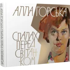 Алла Горська. Спалах перед світанком