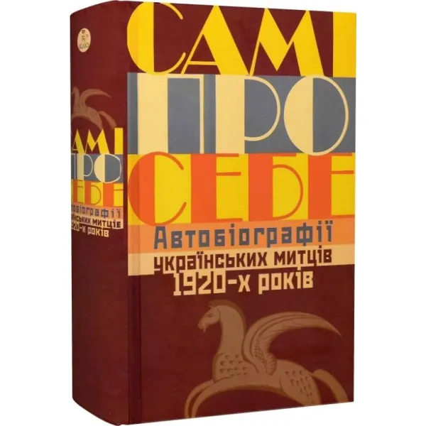 Самі про себе. Автобіографії українських митців 1920-х років