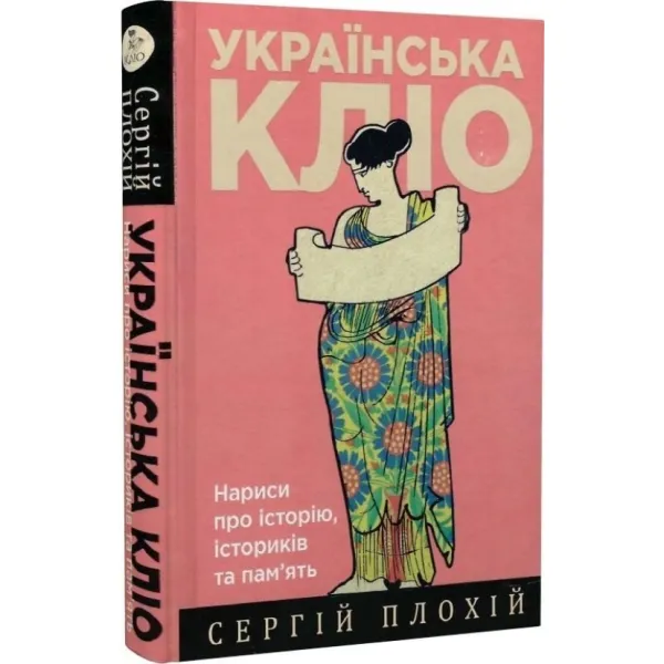 Ukrainian Clio. Essays on history, historians and memory. Serhiy Plokhiy