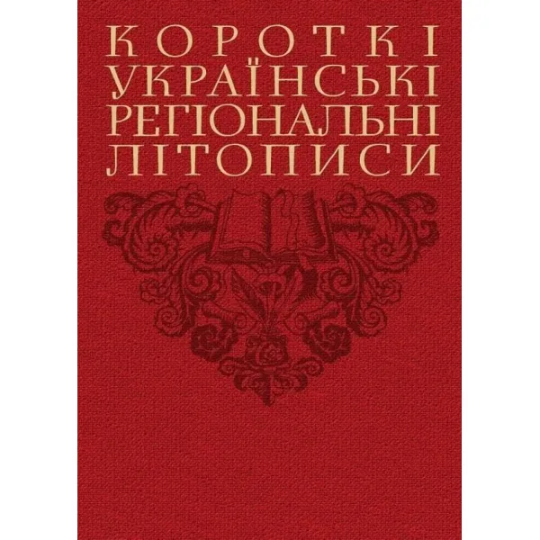 Короткі українські регіональні літописи. Валерій Шевчук