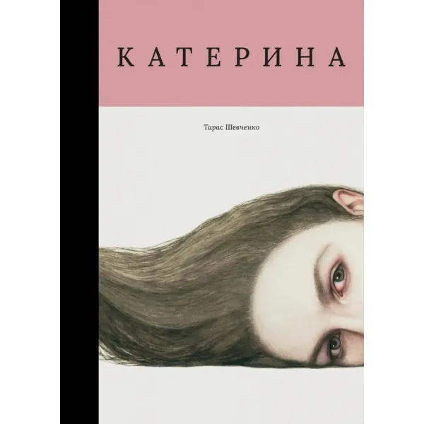 Kateryna. Taras Shevchenko