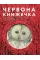 The Little Red Book. Anna Kopylova