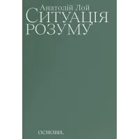 Ситуація розуму. Анатолій Лой