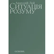 The Situation of the Mind. Anatoly Loy