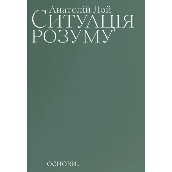 The Situation of the Mind. Anatoly Loy