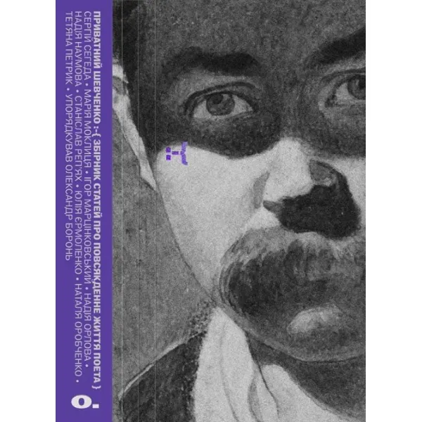 Private Shevchenko. A collection of articles about the poet's everyday life. Oleksandr Boron