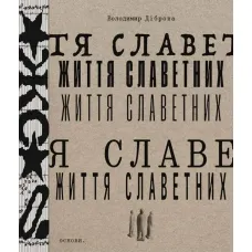 Lives of the Famous. Volodymyr Dibrova