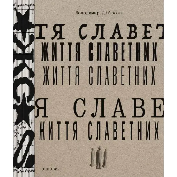 Lives of the Famous. Volodymyr Dibrova