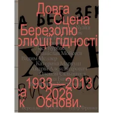 Довга сцена. Микола Куліш, Наталка Ворожбит