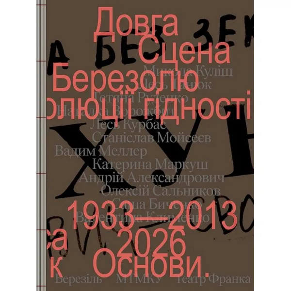 Довга сцена. Микола Куліш, Наталка Ворожбит