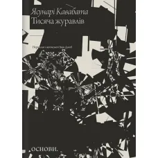 Thousand Cranes. Yasunari Kawabata