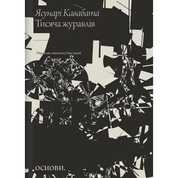 Thousand Cranes. Yasunari Kawabata